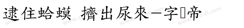 逮住蛤蟆 擠出尿來字体转换